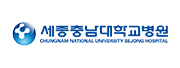 세종충남대병원