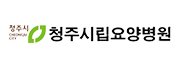 청주시립요양병원