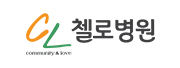 첼로병원