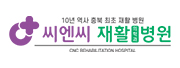 씨엔씨재활의학과병원